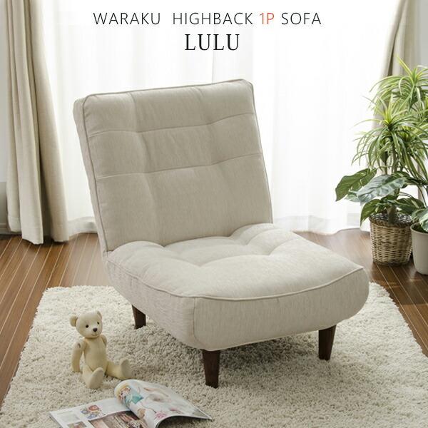 ソファ 一人掛け ハイバックソファー ポケットコイル リクライニングソファ 一人用 LULU1p ローソファ フロアソファ 日本製