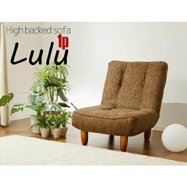 ソファ 一人掛け ハイバックソファー ポケットコイル ハイバック ソファー リクライニングソファ 一人用 LULU-1p ポケットコイルスプリング入り ローソファ |  | 01