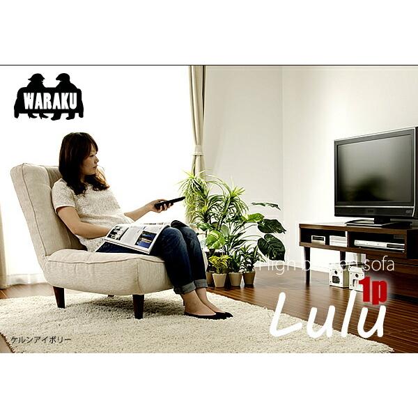 ソファ 一人掛け ハイバックソファー ポケットコイル ハイバック ソファー リクライニングソファ 一人用 LULU-1p ポケットコイルスプリング入り ローソファ |  | 16