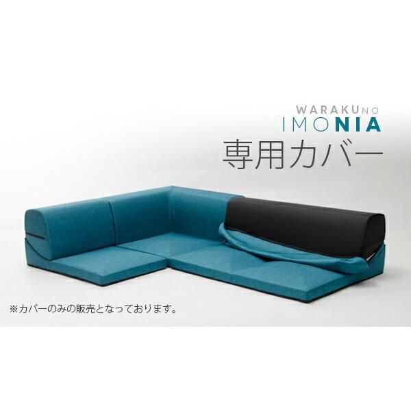 「ＩＭＯＮＩＡ」専用カバー単品 |  | 01