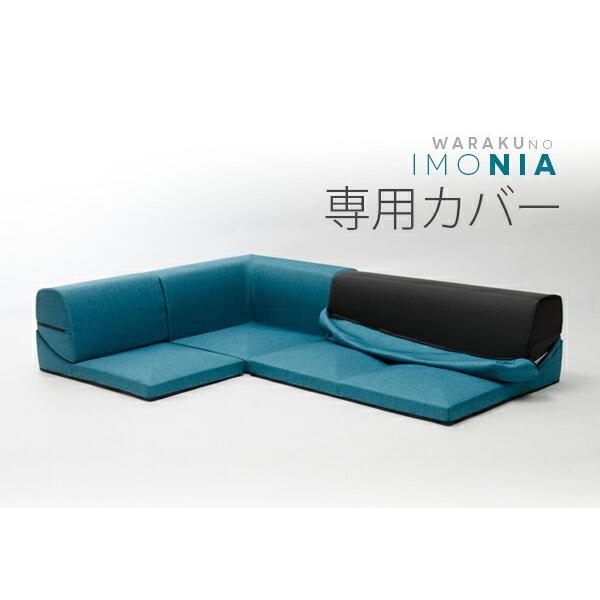 「ＩＭＯＮＩＡ」専用カバー単品 |  | 07