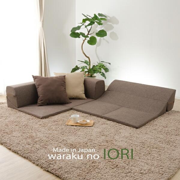 日本製 コーナーソファー ロータイプ コーナーローソファ3点セット ローソファー フロアソファー コーナー ソファ デザイナーズ IORI 和楽の庵 こたつソファ | 
