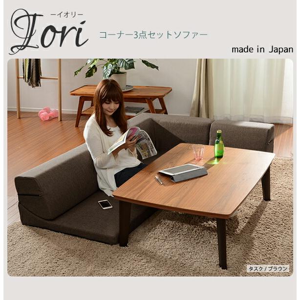 日本製 コーナーソファー ロータイプ コーナーローソファ3点セット ローソファー フロアソファー コーナー ソファ デザイナーズ IORI 和楽の庵 こたつソファ |  | 19