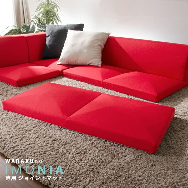 日本製 IMONIA 専用ジョイントマット | 
