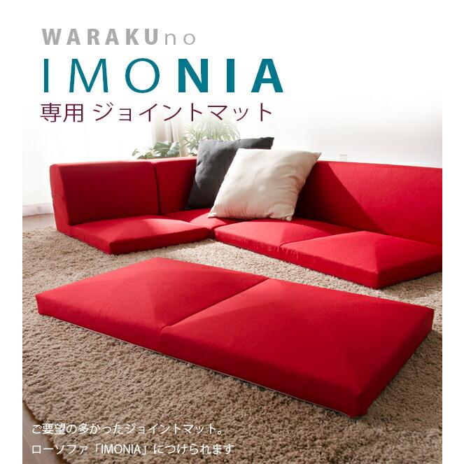 日本製 IMONIA 専用ジョイントマット |  | 01