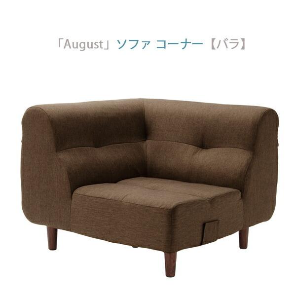 日本製 ダイニングソファ ダイニングソファー コーナーソファ単品 ソファ コーナー ソファー August 一人がけソファ 1人がけ 一人掛けソファー 1人用 1人掛け | 