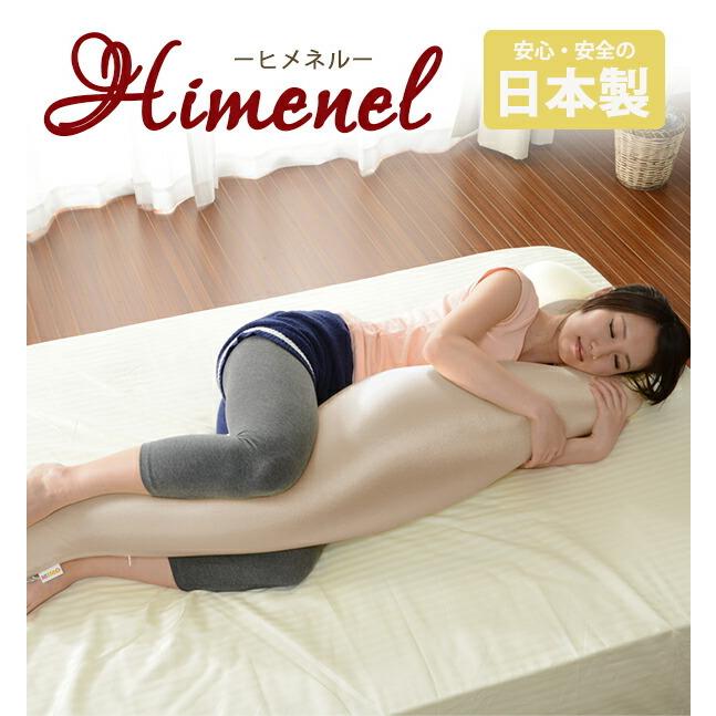 日本製 抱き枕 妊婦 ビーズ Himenel ビーズ抱き枕 だきまくら マタニティ 抱きまくら 枕 まくら 安眠 ピロー 腰当て 足枕 おしゃれ |  | 11