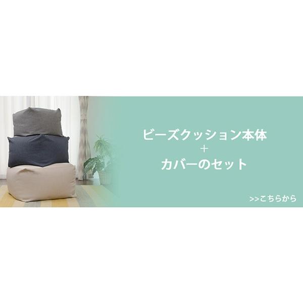「QUBE」カバー単品 ビーズクッション専用カバー「XL」 おしゃれ 洗える 洗濯 カバーのみ |  | 09