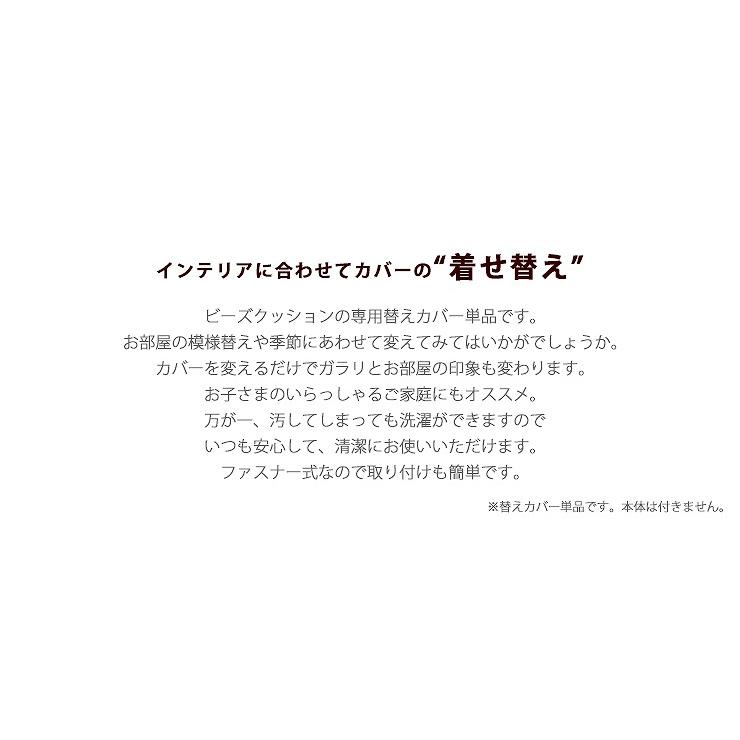 「QUBE」カバー単品 ビーズクッション専用カバー「L」 洗濯 洗える カバーのみ おしゃれ |  | 02