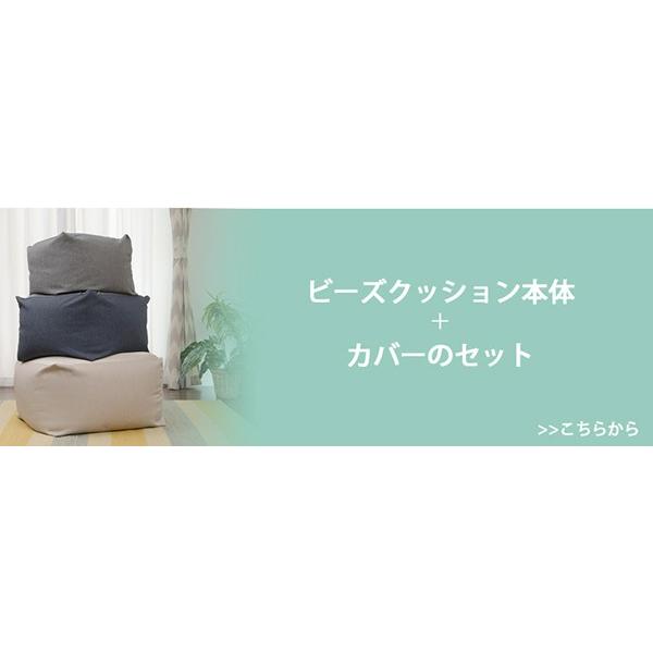 「QUBE」カバー単品 ビーズクッション専用カバー「L」 洗濯 洗える カバーのみ おしゃれ |  | 09