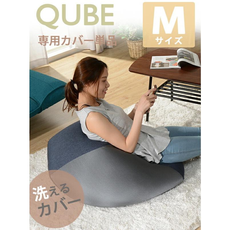 「QUBE」カバー単品 ビーズクッション専用カバー「M」おしゃれ カジュアル かわいい |  | 07