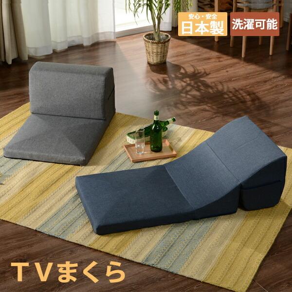 日本製 テレビ枕 TVまくら カバーリング ごろ寝 座椅子 コンパクト クッション 背もたれ 折りたたみ 折り畳み ローチェア フロアマット 座いす 座イス 一人掛け | 