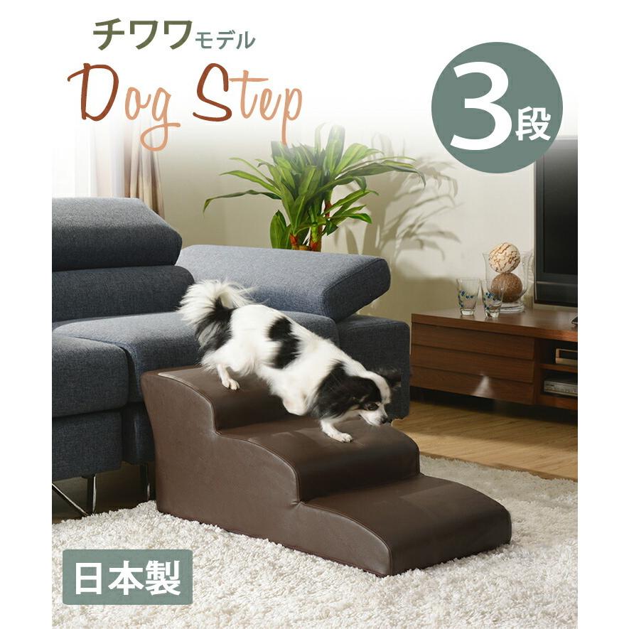 日本製 ドッグステップ 3段 チワワモデル ペットステップ ステップ 階段 ペット用階段 犬用階段 踏み台 PVCレザー おしゃれ わんちゃん |  | 09