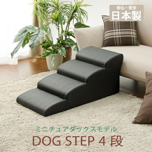 日本製 ドッグステップ 4段 ミニチュアダックス ペットステップ ステップ 階段 ペット用階段 犬用階段 踏み台 PVCレザー おしゃれ わんちゃん | 