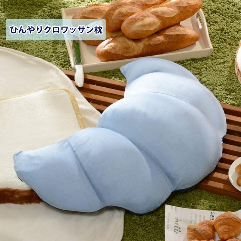 ひんやりクロワッサン枕 接触冷感 冷たい 夏用 枕 脚枕 抱き枕 ビーズクッション マクラ 涼しい 枕 日本製 カバー 洗える | 