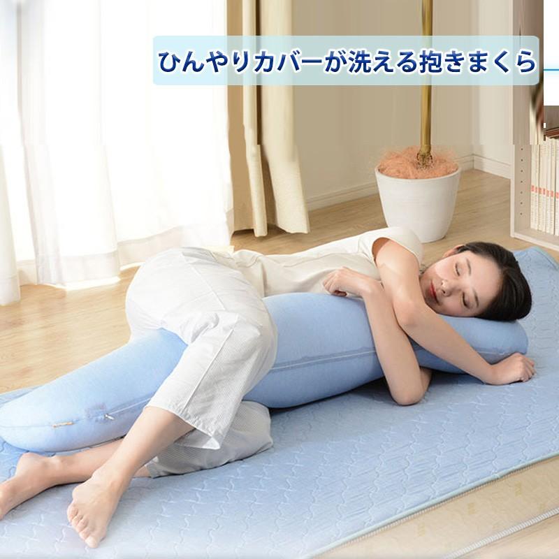 ひんやりカバーが洗える抱きまくら 接触冷感 抱き枕 まくら 冷たい 夏用 涼しい クール | 