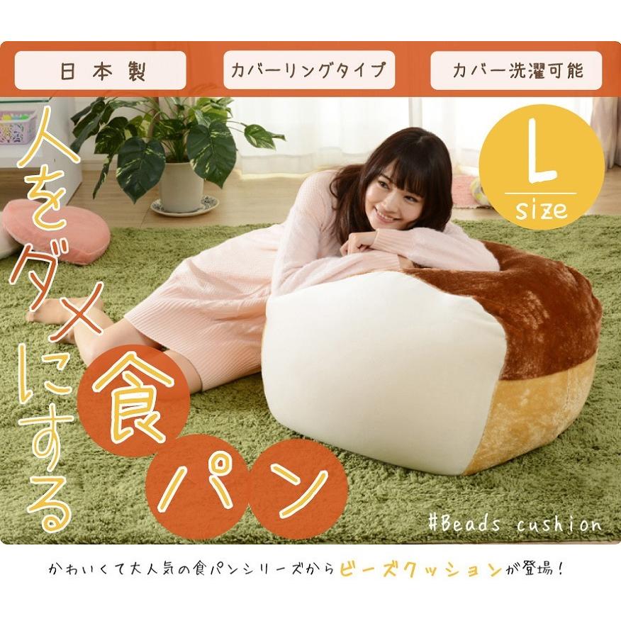 ビーズクッションL 日本製 人気 カバー 洗える 人をダメにする食パン 座椅子 フロアークッション かわいい 子供部屋 リビング 女子 もちもち触感 インスタ映え |  | 01