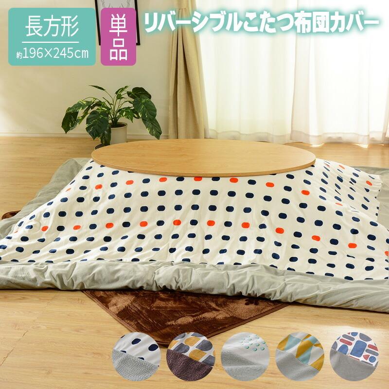 長方形こたつ布団カバー 196×245cm リバーシブル おしゃれ こたつカバー | 