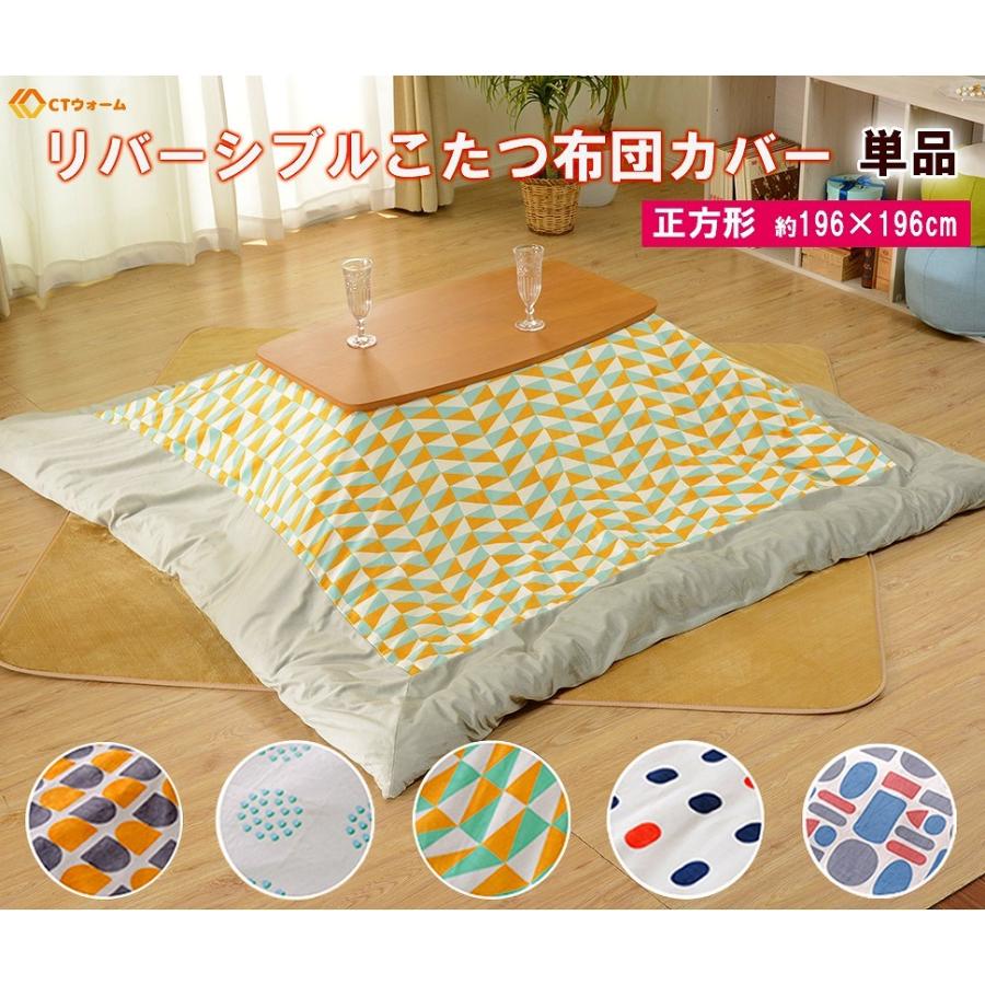 正方形 こたつ布団カバー 196×196cm リバーシブル おしゃれ こたつカバー |  | 01