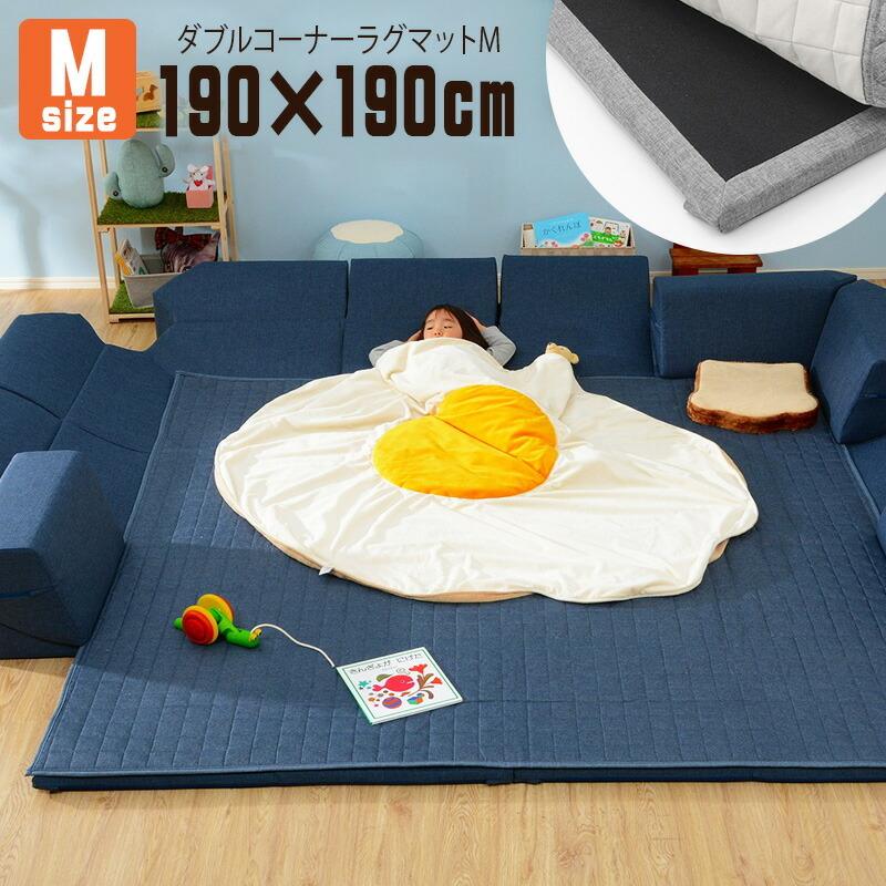 ダブルコーナーラグマット Mサイズ 190×190cm プレイマット 正方形 カバーリング 洗える クッションマット 極厚 30mm オールシーズン キッズ アメカジ | 