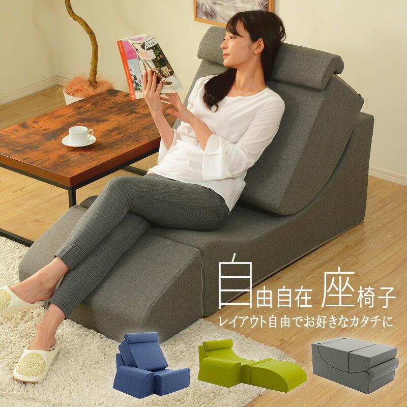 自由自在座椅子 日本製 座いす 1人掛け おしゃれ  1人用 ソファーチェアー リラックス フロアーチェア ローソファー ごろ寝 デザイナー | 