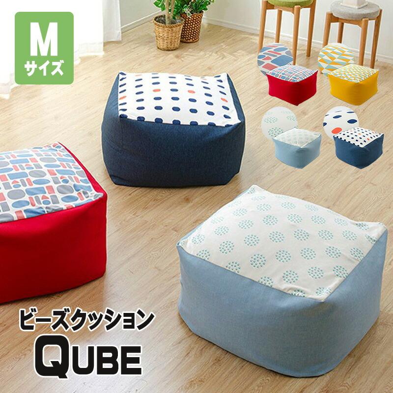 日本製 ビーズクッション Ｍ 大 クッション ビーズ ソファ 座椅子 ふわもち 極小ビーズ 体にフィット QUBE リビング 寝室 西海岸 塩系 大きい 北欧 ビーズソファ | 