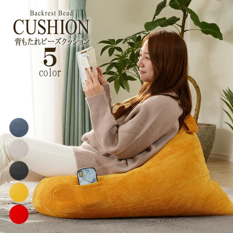 背もたれビーズクッション 日本製 スゴビーズクッション 三角の型 身体にフィット フロアークッション デザイナー リビング キッズ うたた寝 人をだめにする | 