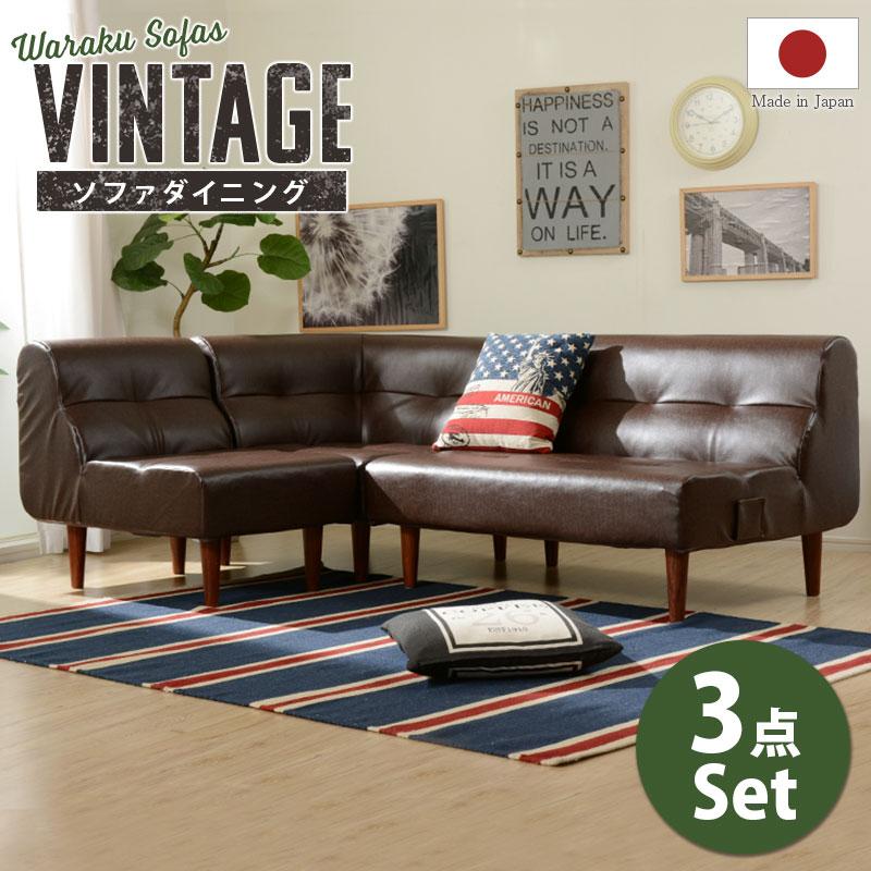 ヴィンテージダイニングソファ 3set  コーナー 1人掛け 2人掛けチェア ダイニングチェアー 食卓チェア いす 椅子 ポケットコイル 高級感 日本製 おしゃれ | 