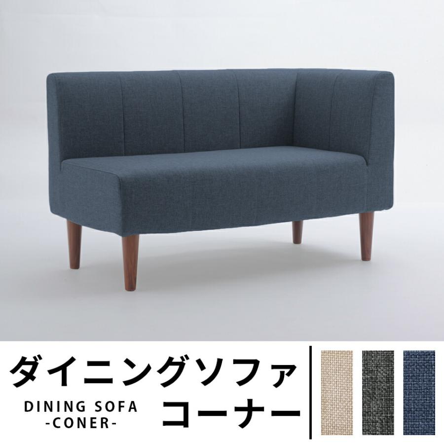 ダイニングソファ コーナー 単品 2人掛けチェア ダイニングチェアー 食卓チェア いす 椅子 ポケットコイル 高級感 日本製 おしゃれ 長椅子 モダン ファブリック | 