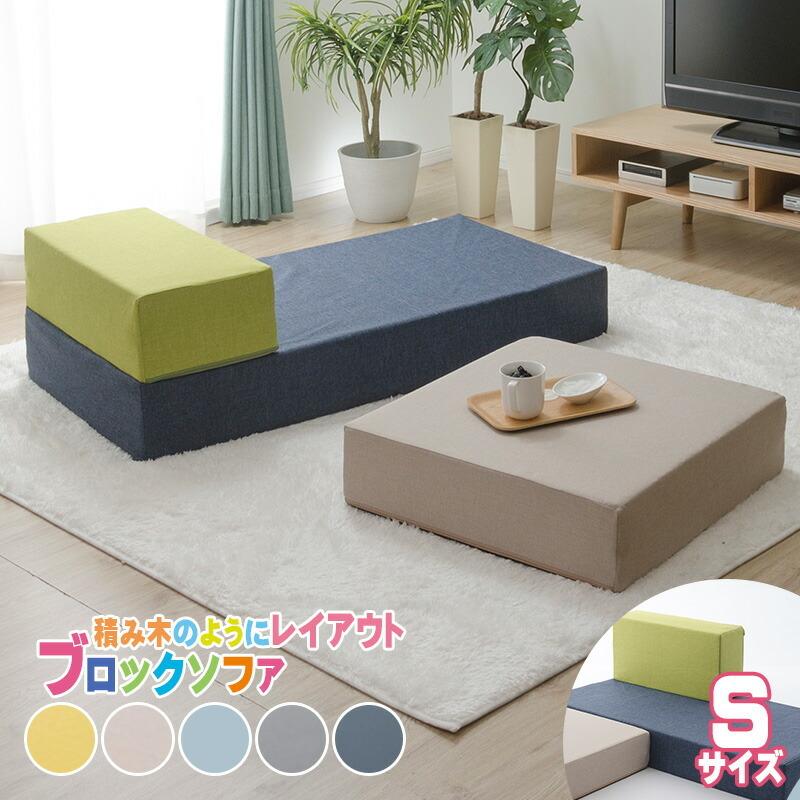 ブロックソファ Sサイズ 日本製 ローソファー マットレス クッション 1人掛け シンプル カバー洗える キッズ リビング 自在レイアウト 積み木 デザイナー | 