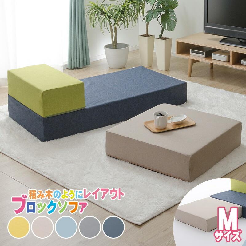 ブロックソファ Mサイズ 日本製 ローソファー マットレス クッション 1人掛け シンプル カバー洗える キッズ リビング 自在レイアウト 積み木 デザイナー | 