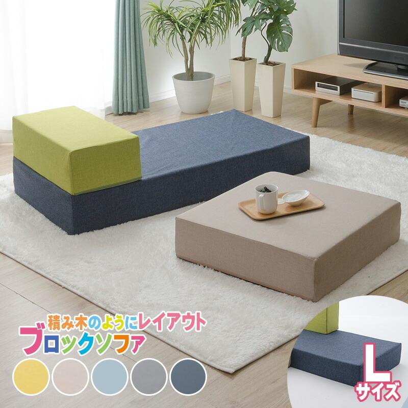 ブロックソファ Lサイズ 日本製 ローソファー マットレス クッション 2人掛け シンプル カバー洗える キッズ リビング 自在レイアウト 積み木 デザイナー | 