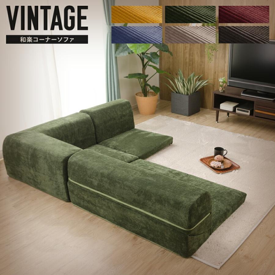 カバーリング L字ソファー 和楽コーナーソファ ヴィンテージ3点セット ヴィンテージ コーデュロイ セパレート リクライニング ローソファー 洗える 軽量 軽い | 