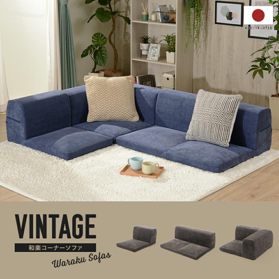 カバーリング L字ソファー 和楽コーナーソファ ヴィンテージ3点セット ヴィンテージ コーデュロイ セパレート リクライニング ローソファー 洗える 軽量 軽い |  | 19