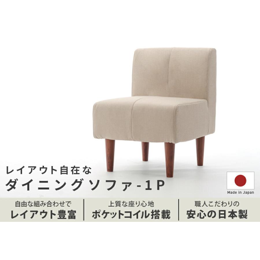 ダイニングソファ 1P  単品 1人掛けチェア ダイニングチェアー 食卓チェア いす 椅子 ポケットコイル 高級感 日本製 おしゃれ デザイナーズ モダン ファブリック |  | 11
