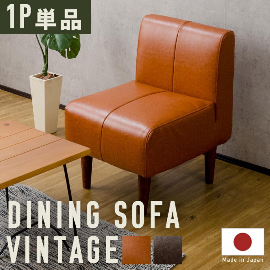 ダイニングソファ ヴィンテージ 1P 単品 1人掛けチェア ダイニングチェアー 食卓チェア いす 椅子 ポケットコイル 高級感 日本製 おしゃれ デザイナーズ モダン | 