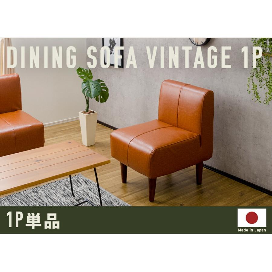 ダイニングソファ ヴィンテージ 1P 単品 1人掛けチェア ダイニングチェアー 食卓チェア いす 椅子 ポケットコイル 高級感 日本製 おしゃれ デザイナーズ モダン |  | 10