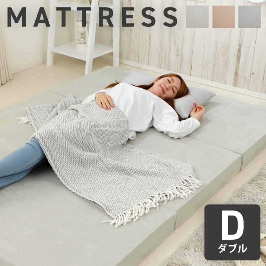 マットレス ダブル 日本製 折りたたみ 3つ折りマット ウレタン 無地 コンパクト おしゃれ 薄型 ベッドマット 体圧分散 来客用 仮眠室 | 
