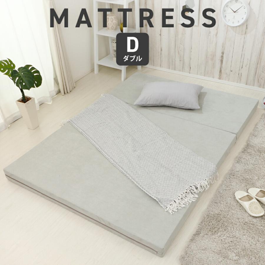 マットレス ダブル 日本製 折りたたみ 3つ折りマット ウレタン 無地 コンパクト おしゃれ 薄型 ベッドマット 体圧分散 来客用 仮眠室 |  | 10