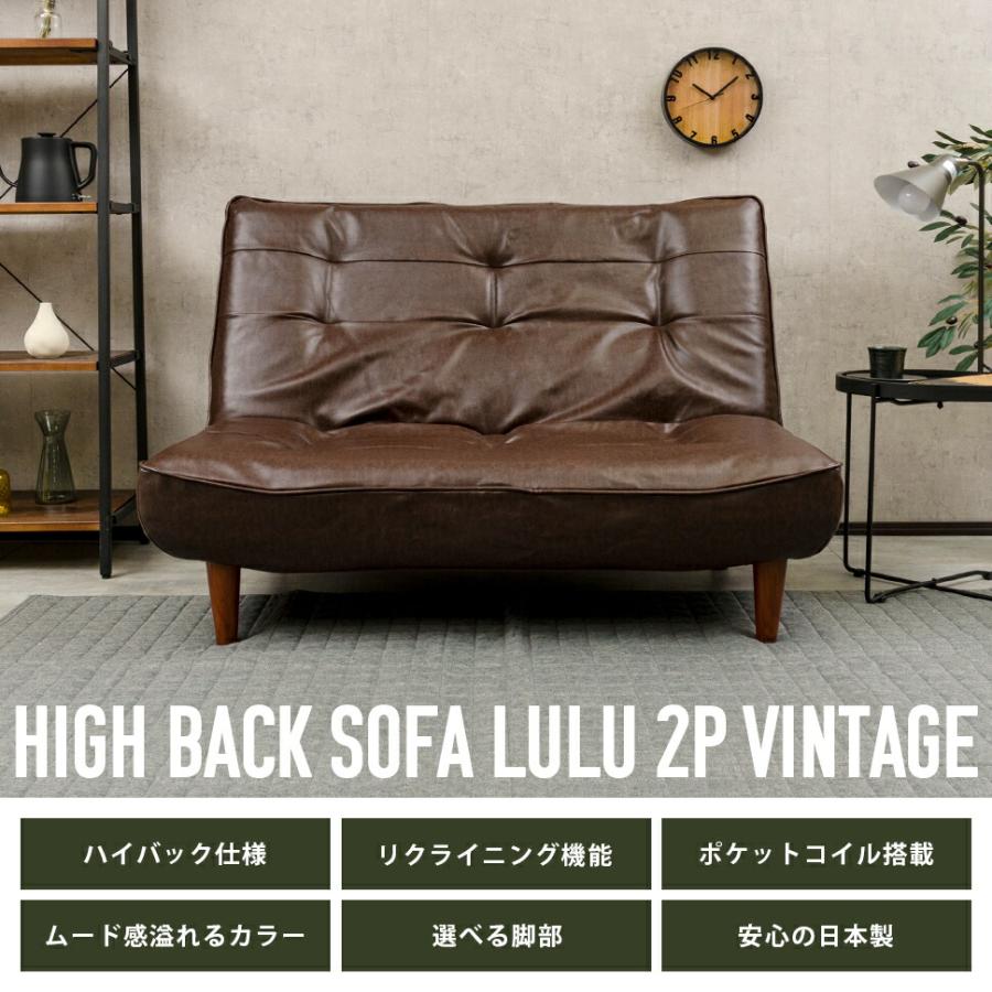 日本製 ハイバックソファ ヴィンテージタイプ 2人掛け 二人掛け コンパクト おしゃれ ローソファー 座椅子 リクライニング ポケットコイル デザイナーズ チェア 