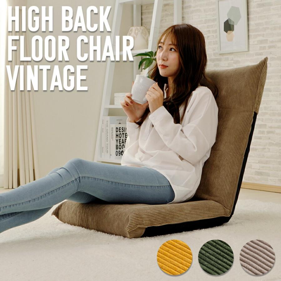 ハイバック座椅子 ヴィンテージ シンプル リクライニング コンパクト 折りたたみ フロアチェア おしゃれ 北欧 1人掛け リビング ローチェア  座いす 日本製 | 