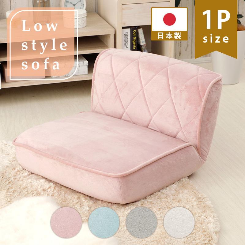 女子ローバック座椅子 1人掛け 座椅子 おしゃれ 可愛い 韓国風 インテリア 日本製 国産 ポケットコイル リクライニング座椅子 コンパクト エレガント ローソファ | 