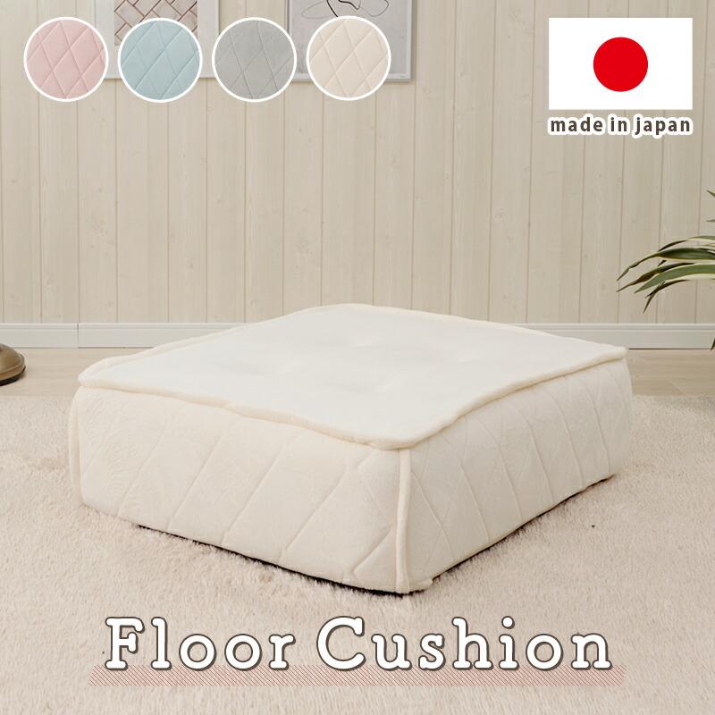 フロアクッション キルト 日本製 大人かわいい フロアソファ 座布団 クッション ローソファ おしゃれ 北欧 無地 韓国インテリア 1人掛け 一人掛け | 