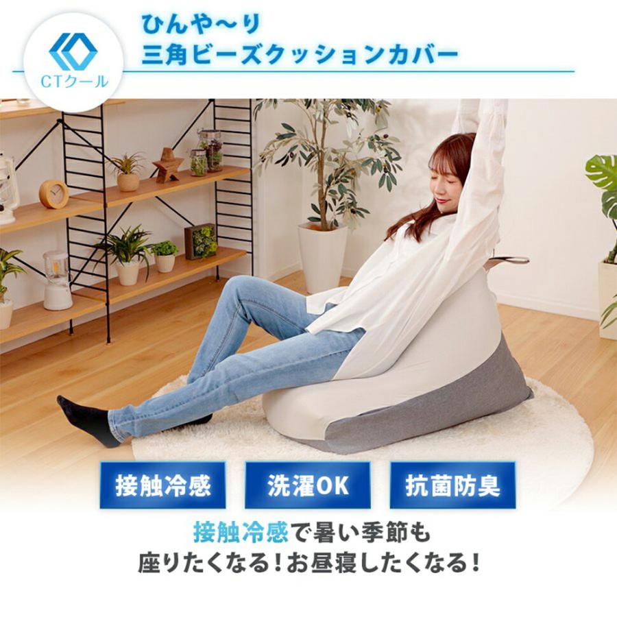 接触冷感 三角ビーズクッションカバー ひんやり 洗える 抗菌 防臭 カバー単品 |  | 01