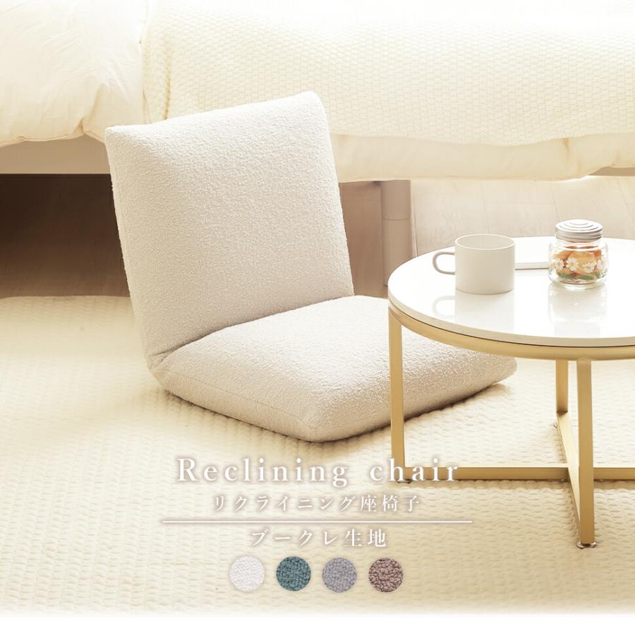 座椅子 リクライニング ブークレ生地 アームレス 一人掛け ファブリック グリーン アイボリー グレー ブラウン もこもこ 一人暮らし おしゃれ かわいい 布張り | ブランド登録なし | 01
