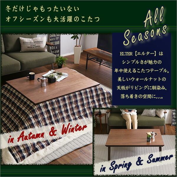 木目調こたつテーブル 長方形 105cm×75cm幅 単品 ELTER エルター アジアンテイスト センターテーブル 天然木 |  | 03