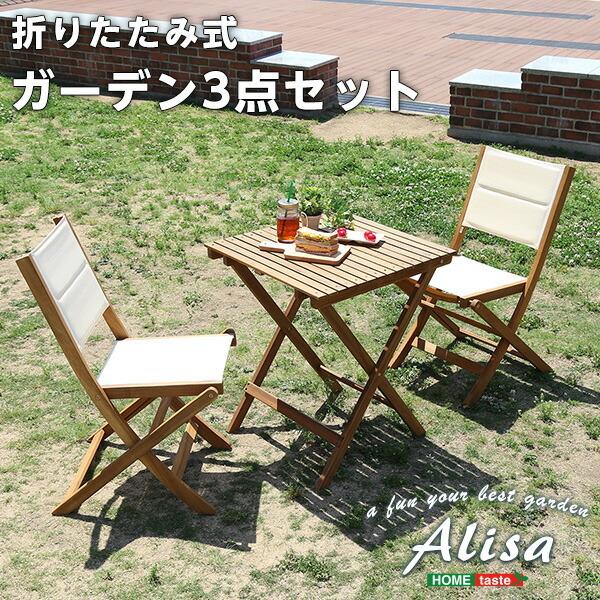 折りたたみガーデンテーブル・チェア（3点セット）人気素材のアカシア材を使用 | Alisa-アリーザ- | 