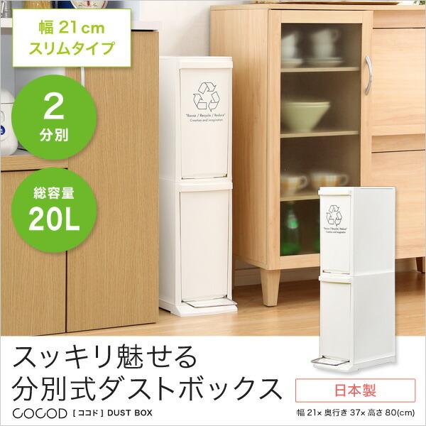 縦型分別ダストボックス【Cocod-ココド-】(2段　スリム　省スペース　フタ付き　フットペダル　ゴミ箱　20L) |  | 05