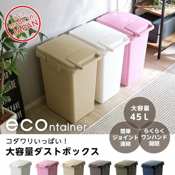 日本製ダストボックス 大容量45L ジョイント連結対応 econtainer  ごみ箱 ゴミ箱 蓋付 ふた付き |  | 06