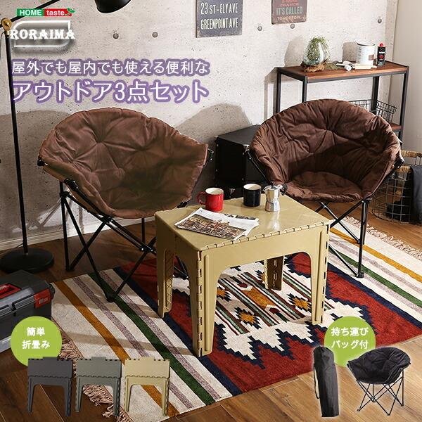アウトドア3点セット 【RORAIMA-ロライマ-】 | 